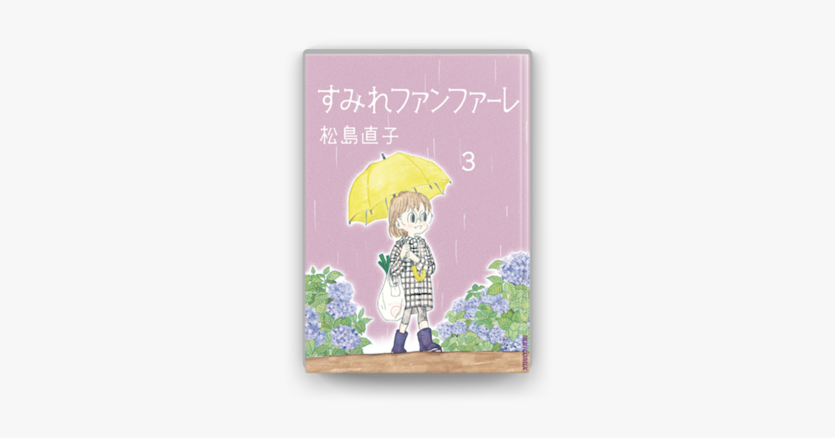 すみれファンファーレ 3 On Apple Books