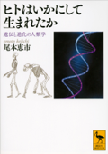 ヒトはいかにして生まれたか 遺伝と進化の人類学 - 尾本恵市