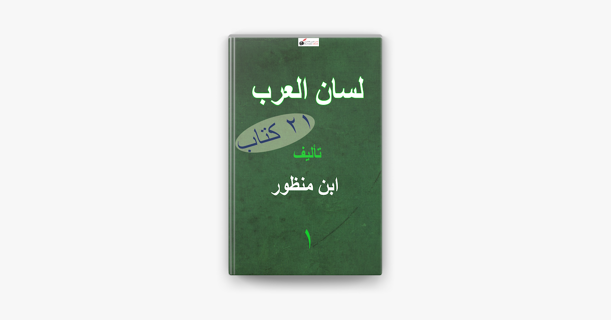 اتصفح كتاب لسان العرب واصمم بطاقة تعريفية له