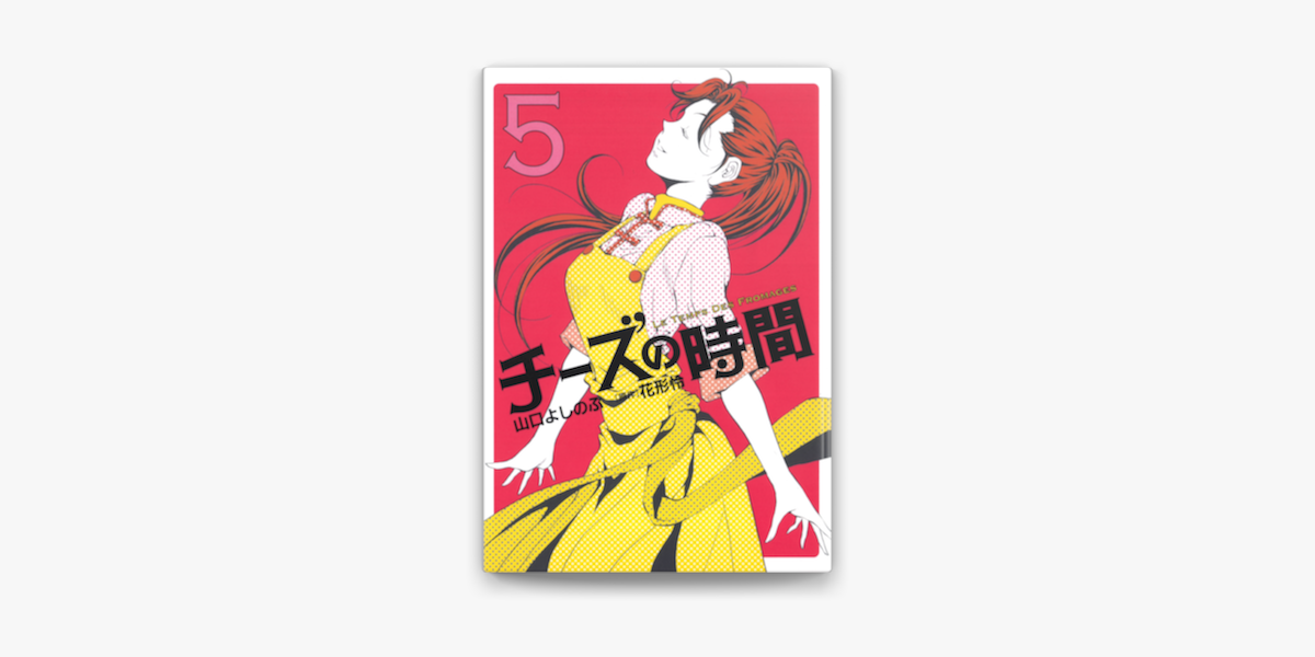 Apple Booksでチーズの時間 5 を読む