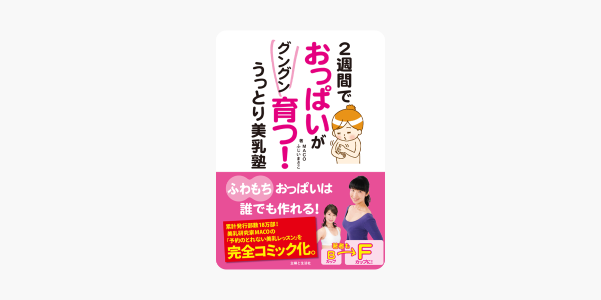 2週間でおっぱいがグングン育つ うっとり美乳塾 On Apple Books 2週間でおっぱいがグングン育つ うっとり美乳塾 On Apple Books