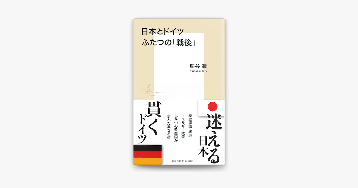 Apple Booksで日本とドイツ ふたつの 戦後 を読む