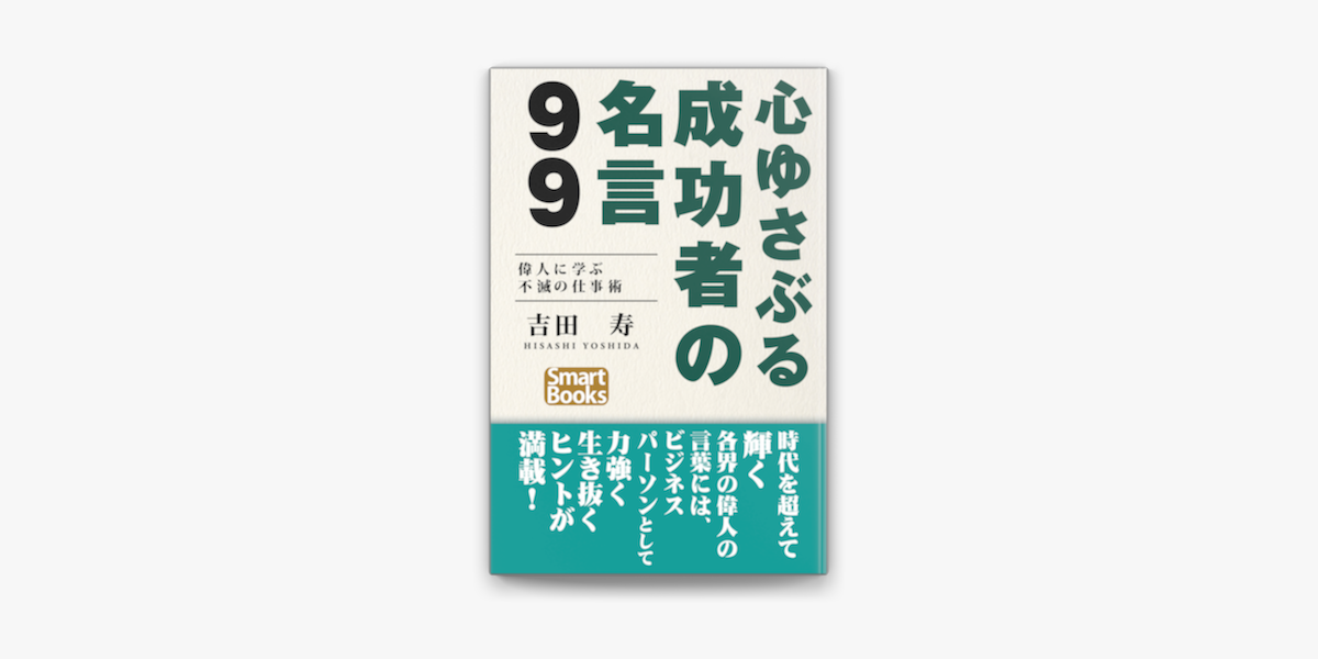 心ゆさぶる成功者の名言99 偉人に学ぶ不滅の仕事術 On Apple Books