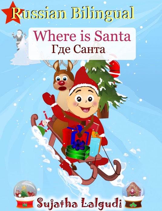 Where is Santa Где Санта