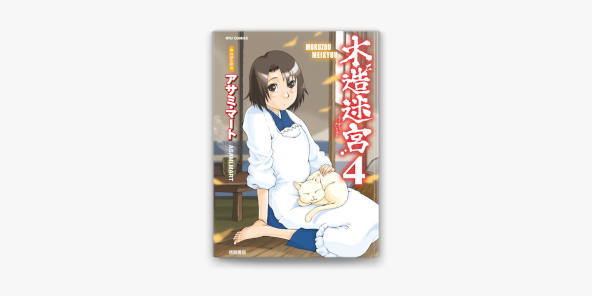 木造迷宮 4 On Apple Books 木造迷宮 4 On Apple Books