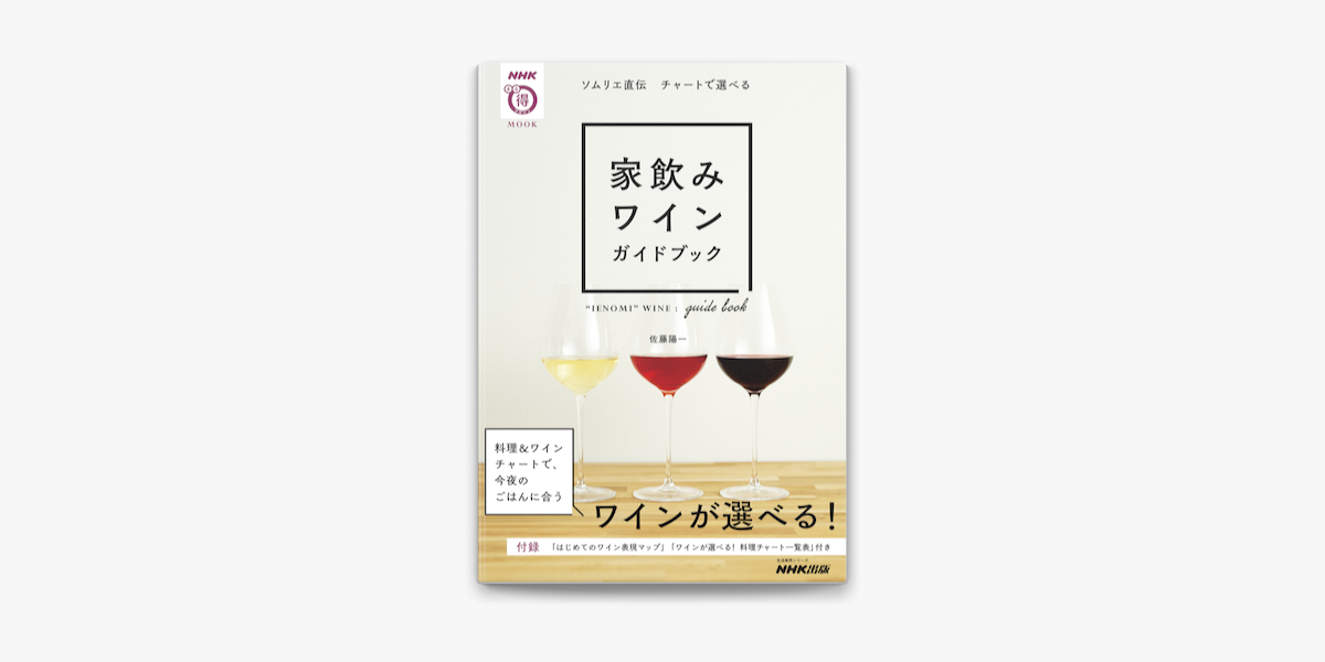 Apple Booksでソムリエ直伝 チャートで選べる 家飲みワインガイドブックを読む