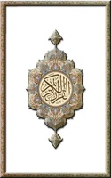 القرآن الكريم