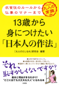 衣食住のルールから仏事のマナーまで 13歳から身につけたい「日本人の作法」(大和出版) - 「大人のたしなみ」研究会