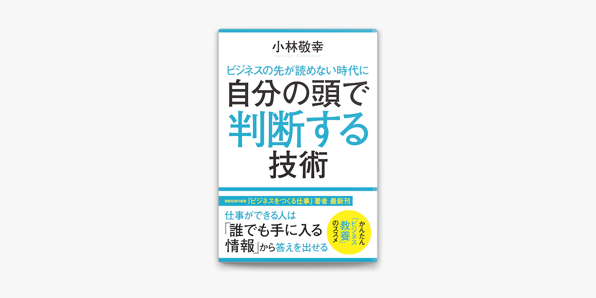 Apple Booksでビジネスの先が読めない時代に 自分の頭で判断する技術を読む