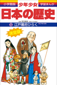 学習まんが 少年少女日本の歴史12 江戸幕府ひらく ―江戸時代初期― - 児玉幸多 & あおむら純