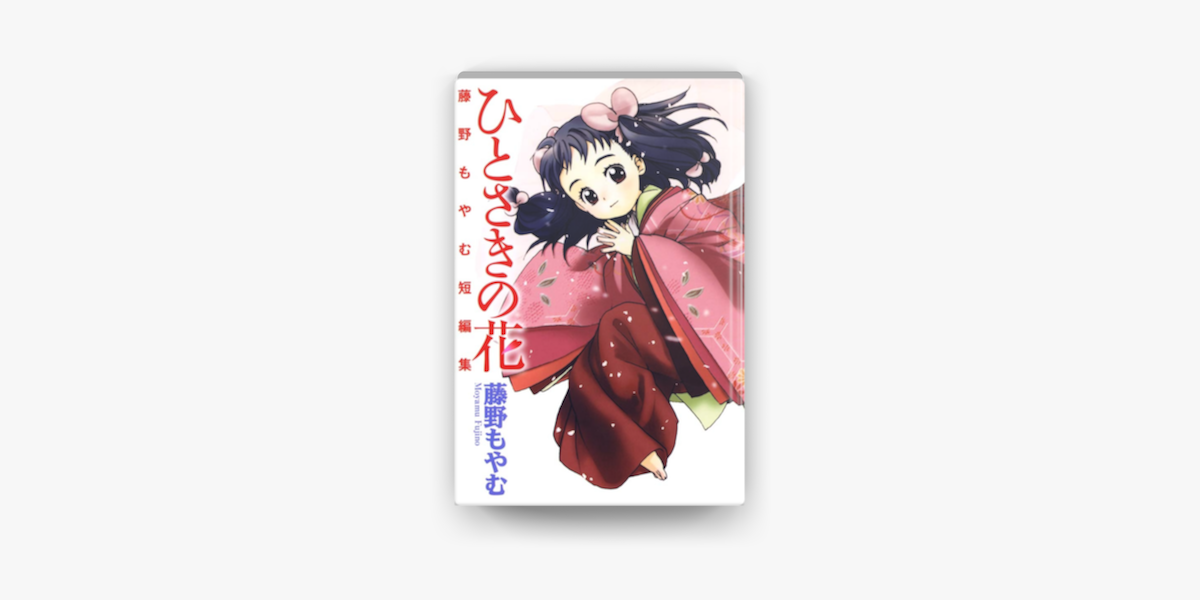 Apple Booksでひとさきの花 藤野もやむ短編集を読む Apple Booksでひとさきの花 藤野もやむ短編集を読む