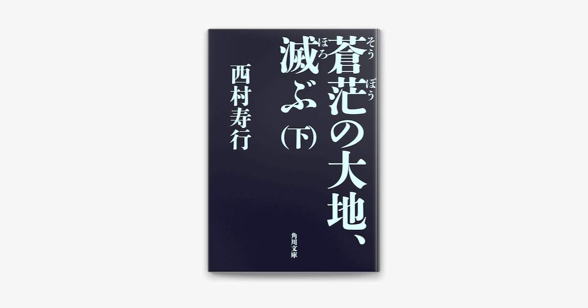 蒼茫の大地 滅ぶ 下 On Apple Books