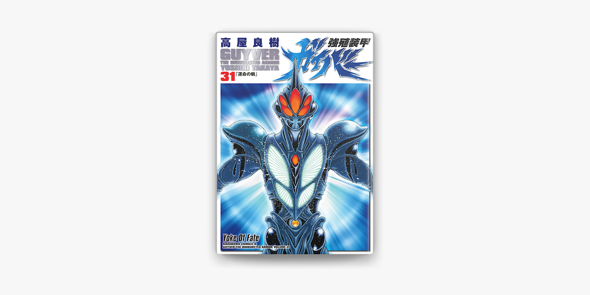 強殖装甲ガイバー 31 On Apple Books