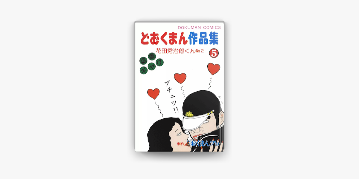 Apple Booksでどおくまん作品集 5 花田秀治郎くんno 2を読む