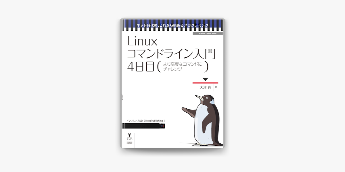 Linuxコマンドライン入門 4日目 On Apple Books