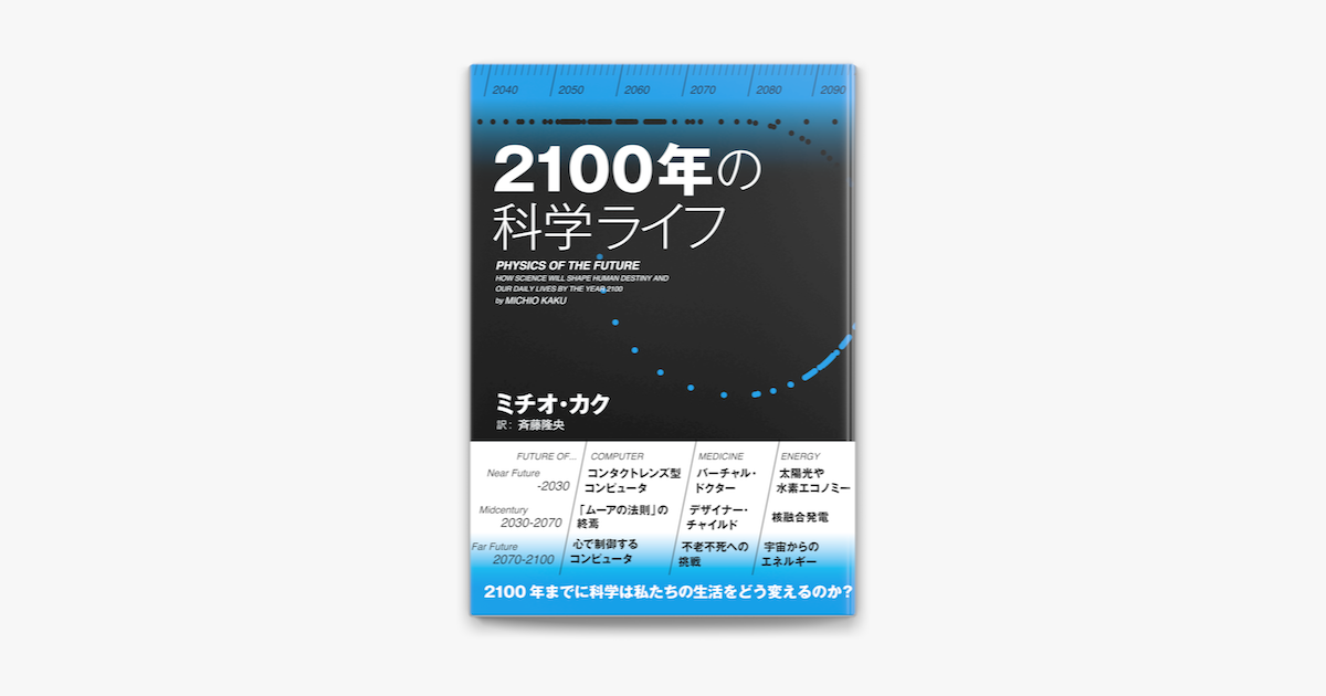 2100年の科学ライフ On Apple Books