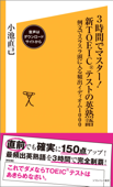 3時間でマスター!新TOEICテストの英熟語【音声DL付き】 例文でスラスラ頭に入る頻出イディオム1000 - 小池直己