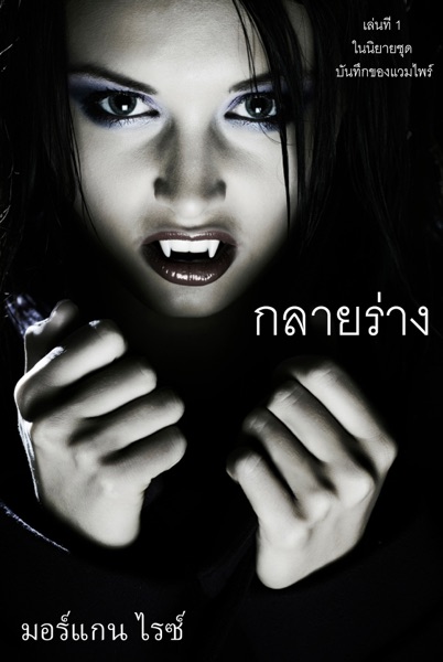 กลายร่าง (เล่นที่ 1 ในนิยายชุด บันทึกของแวมไพร์)