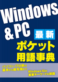 最新Windows&PC ポケット用語事典(日経BP Next ICT選書) - 日経パソコン