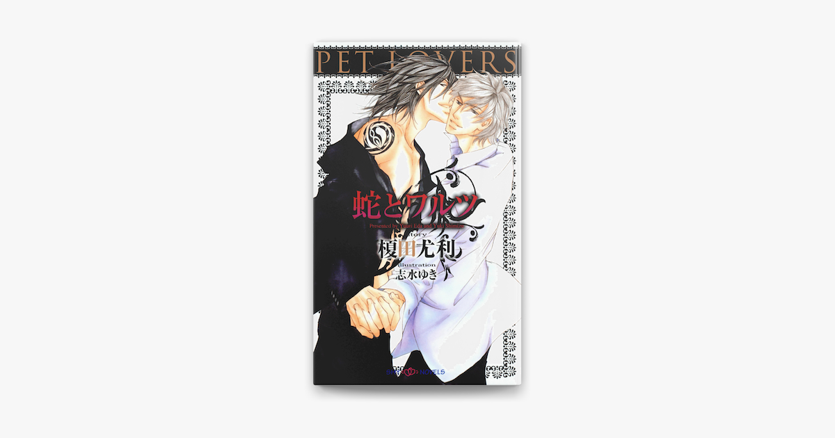 Apple Booksで蛇とワルツ イラスト付 を読む Apple Booksで蛇とワルツ イラスト付 を読む