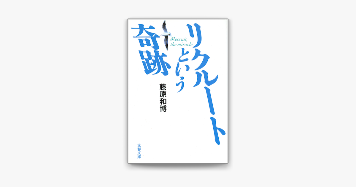 Apple Booksでリクルートという奇跡を読む