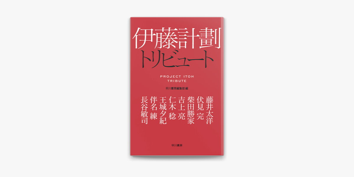 Apple Booksで伊藤計劃トリビュートを読む