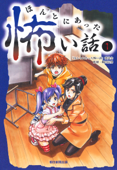 ほんとにあった怖い話1 - 「ほんとにあった怖い話」委員会 & 鶴田法男