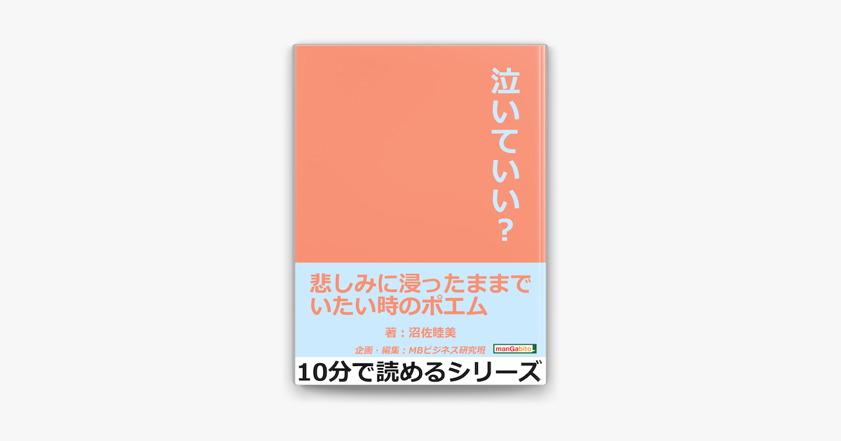 Apple Booksで泣いていい 悲しみに浸ったままでいたい時のポエムを読む