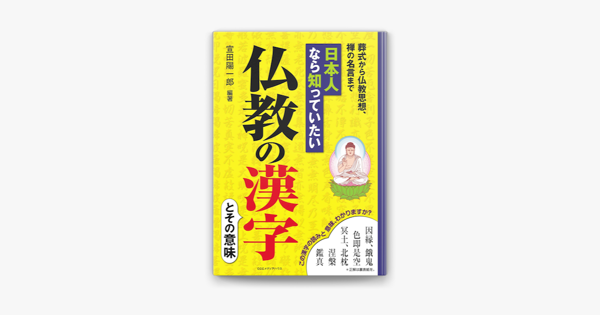 Apple Booksで日本人なら知っていたい 仏教の漢字を読む