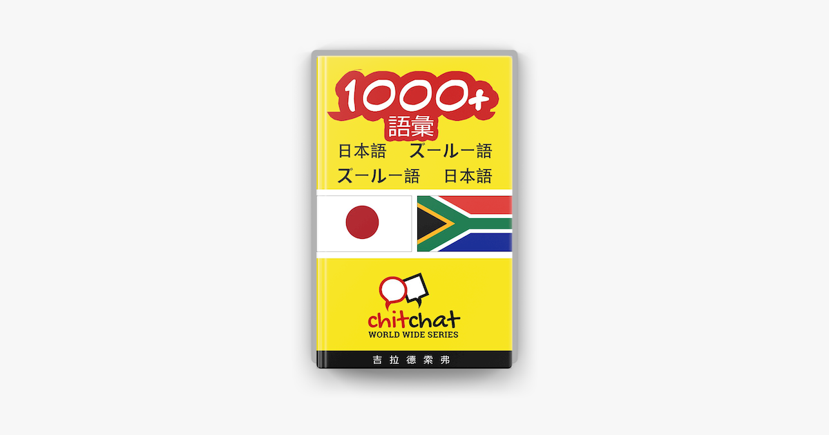 1000 日本語 ズールー語 ズールー語 日本語 語彙 On Apple Books