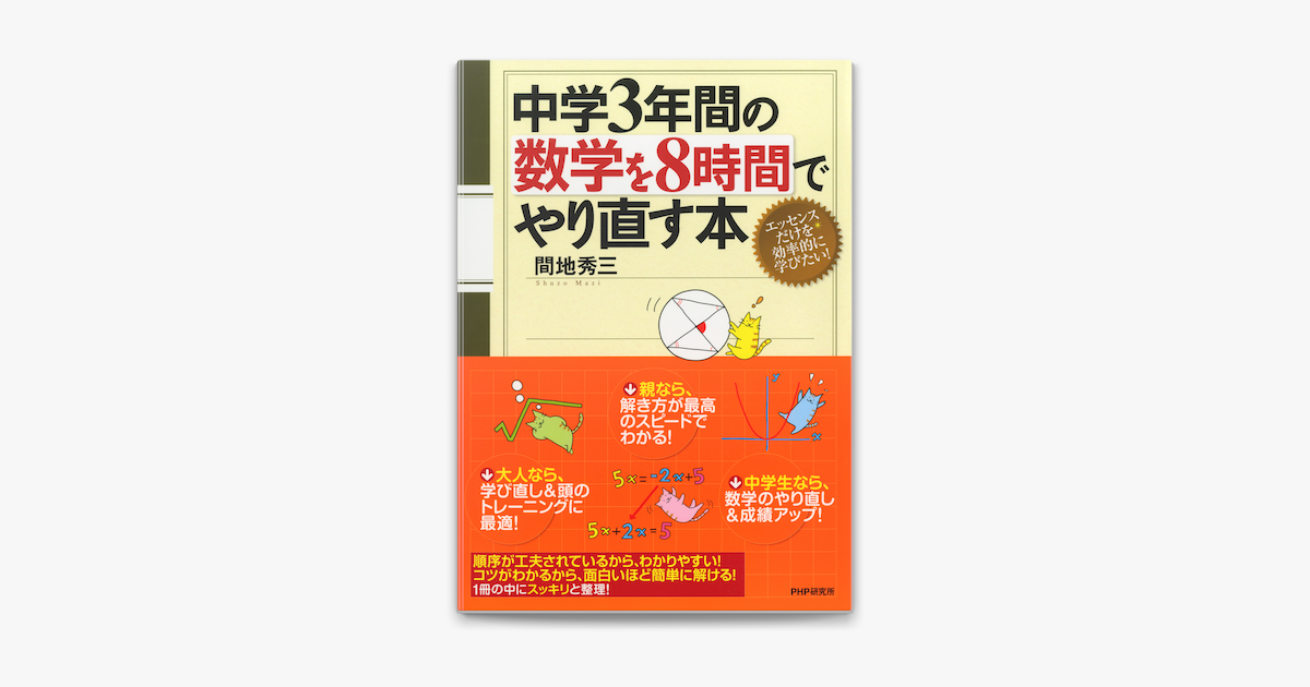 中学3年間の数学を8時間でやり直す本 On Apple Books