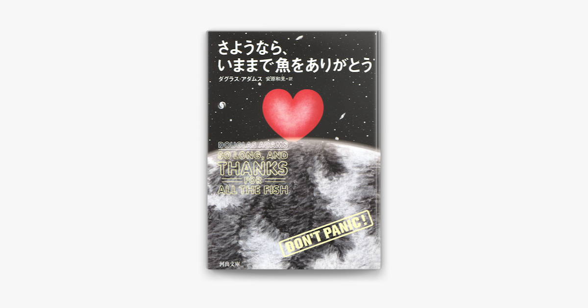 Apple Booksでさようなら いままで魚をありがとうを読む