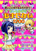 願いごとをかなえちゃおう!とっておきのおまじない1200 - カミーユ・クローデラ