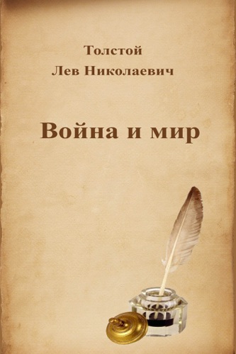 Война и мир