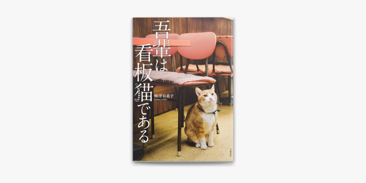 Apple Booksで吾輩は看板猫であるを読む