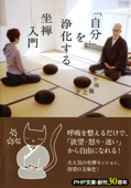 「自分」を浄化する坐禅入門 - 小池龍之介