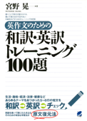 英作文のための和訳・英訳トレーニング100題 - 宮野晃