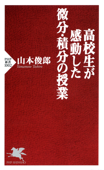 高校生が感動した微分・積分の授業 - 山本俊郎