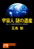 宇宙人 謎の遺産 - 五島勉