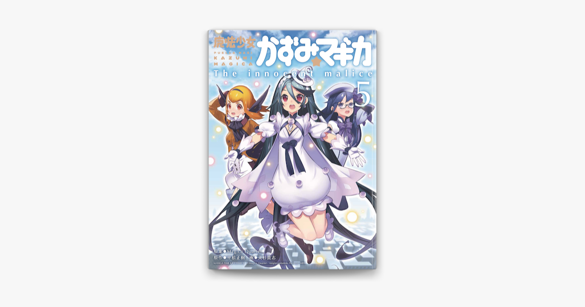 魔法少女かずみ マギカ The Innocent Malice 5 On Apple Books 魔法少女かずみ マギカ The Innocent Malice 5 On Apple Books