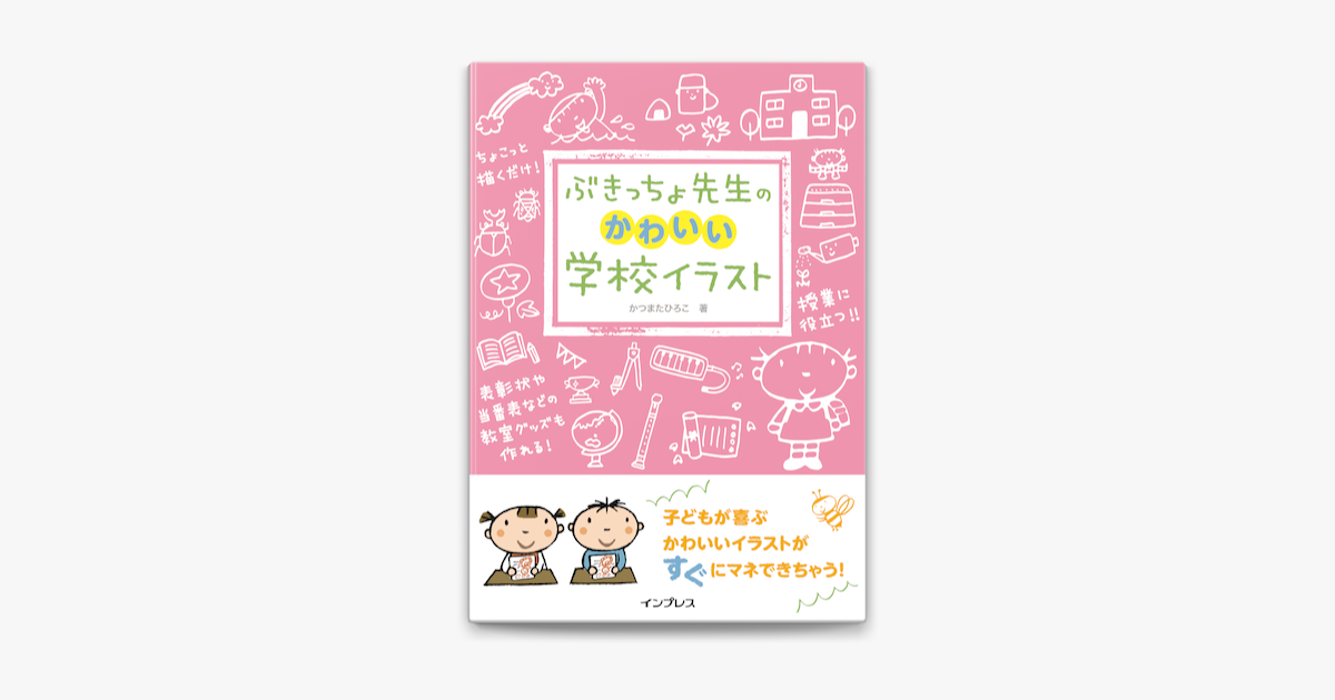 Apple Booksでぶきっちょ先生のかわいい学校イラストを読む