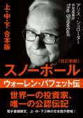 文庫・スノーボール ウォーレン・バフェット伝 (改訂新版)〈上・中・下 合本版〉 - アリス・シュローダー