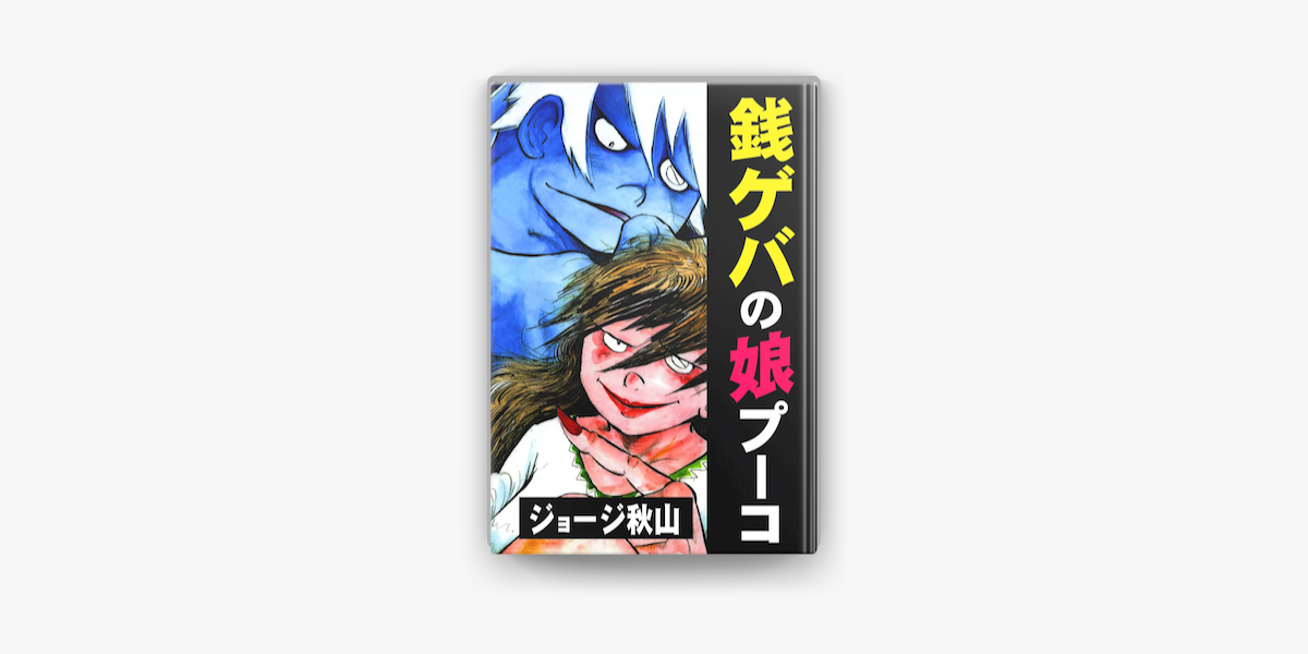 銭ゲバの娘 プーコ On Apple Books