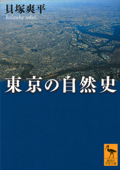 東京の自然史 - 貝塚爽平