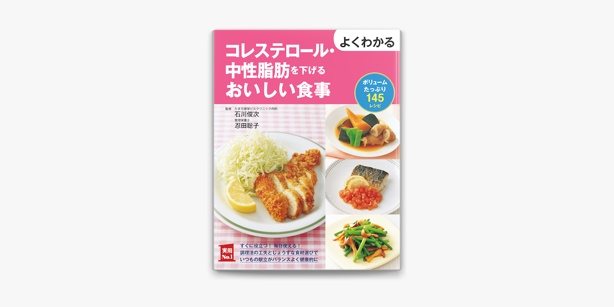 Apple Booksでよくわかるコレステロール 中性脂肪を下げるおいしい食事を読む