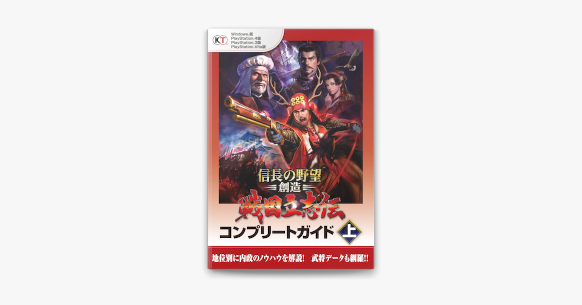 信長の野望 創造 戦国立志伝 コンプリートガイド 上 On Apple Books