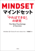 マインドセット:「やればできる!」の研究 - キャロル・S・ドゥエック & 今西康子