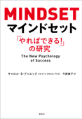 マインドセット:「やればできる!」の研究 - キャロル・S・ドゥエック & 今西康子