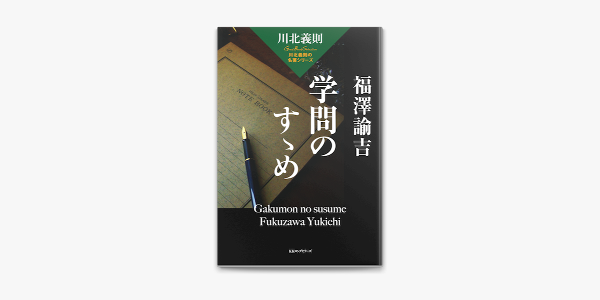 川北義則の名著シリーズ 福澤諭吉 学問のすゝめ Kkロングセラーズ On Apple Books