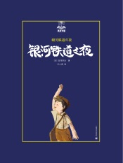 银河铁道之夜